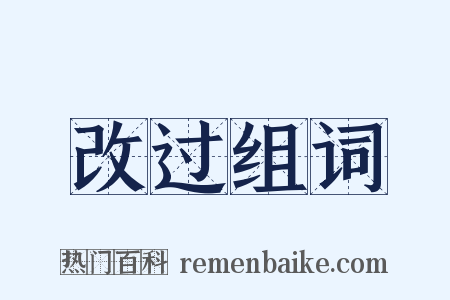 改过组词是什么意思的图片